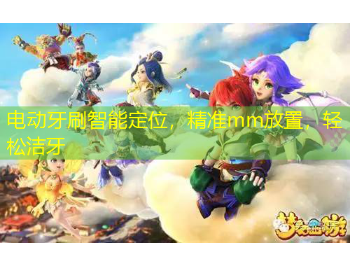 電動(dòng)牙刷智能定位，精準(zhǔn)mm放置，輕松潔牙