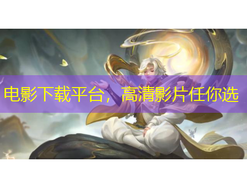 電影下載平臺，高清影片任你選