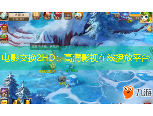 電影交換2HD：高清影視在線播放平臺