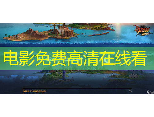 電影免費(fèi)高清在線看