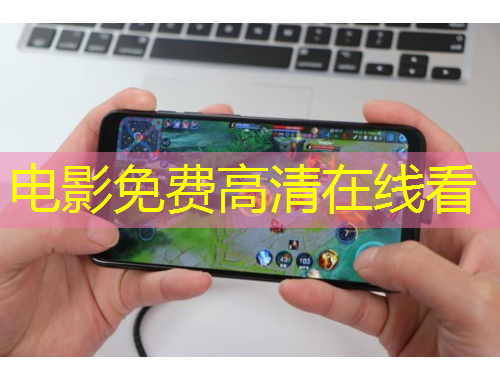 電影免費(fèi)高清在線看