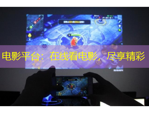 電影平臺：在線看電影，盡享精彩