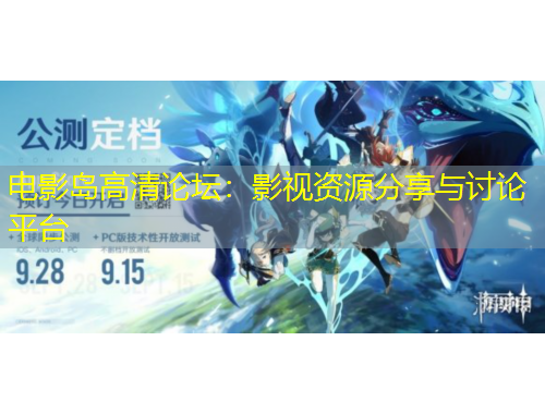 電影島高清論壇：影視資源分享與討論平臺