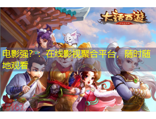 電影強(qiáng)？：在線影視聚合平臺，隨時隨地觀看