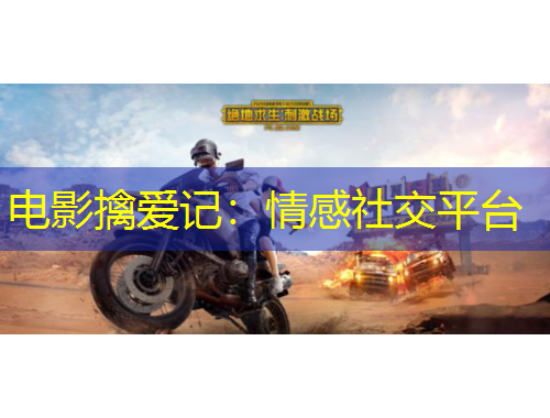 電影擒愛記：情感社交平臺(tái)