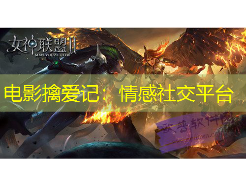 電影擒愛記：情感社交平臺(tái)