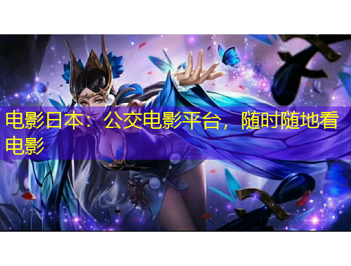 電影日本：公交電影平臺(tái)，隨時(shí)隨地看電影