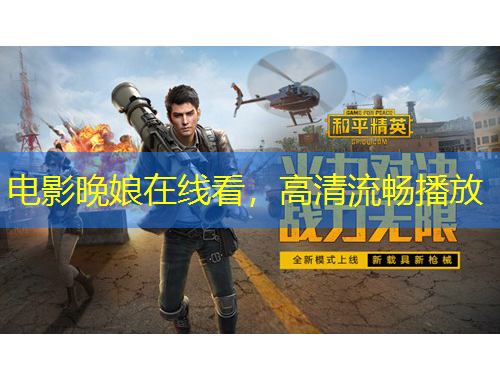 電影晚娘在線看，高清流暢播放