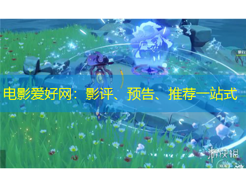 電影愛好網(wǎng)：影評、預(yù)告、推薦一站式