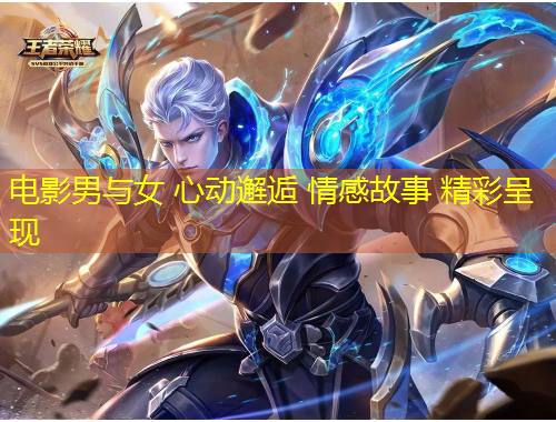 電影男與女 心動邂逅 情感故事 精彩呈現(xiàn)