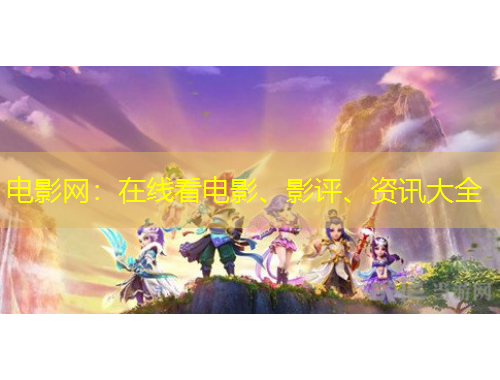 電影網(wǎng)：在線看電影、影評(píng)、資訊大全