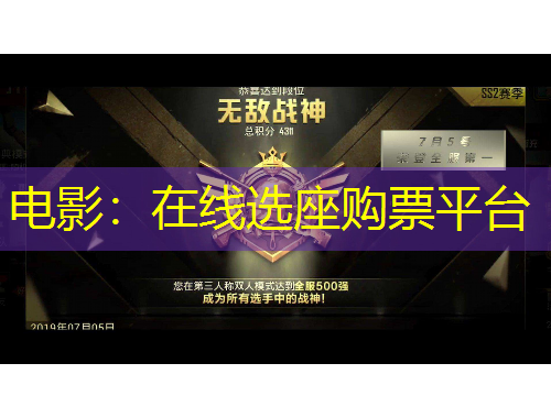 電影：在線選座購(gòu)票平臺(tái)