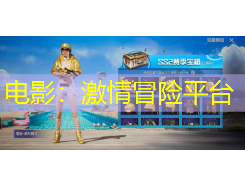 電影：激情冒險平臺