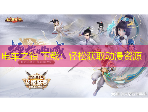 電車之狼 下載：輕松獲取動漫資源