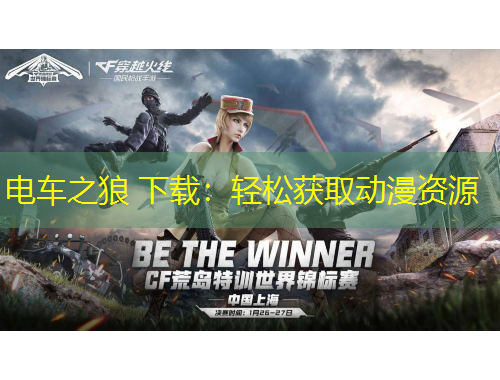 電車之狼 下載：輕松獲取動漫資源