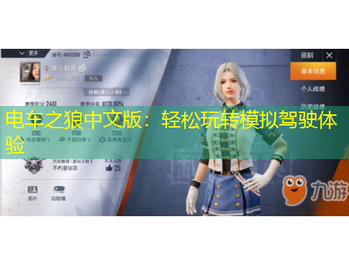 電車之狼中文版：輕松玩轉(zhuǎn)模擬駕駛體驗(yàn)