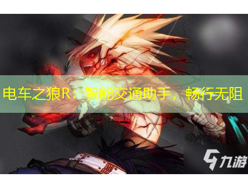 電車之狼R：智能交通助手，暢行無阻