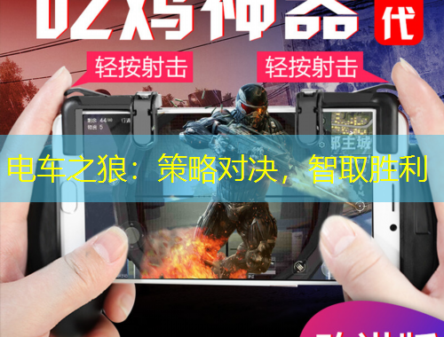 電車之狼：策略對決，智取勝利