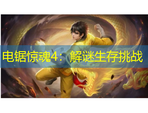 電鋸驚魂4：解謎生存挑戰(zhàn)