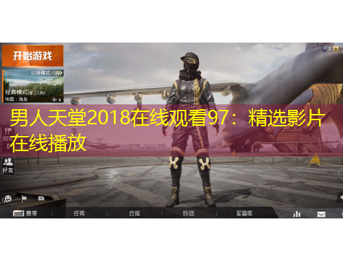 男人天堂2018在線觀看97：精選影片在線播放