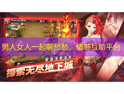 男人女人一起聊愁愁，情感互助平臺(tái)