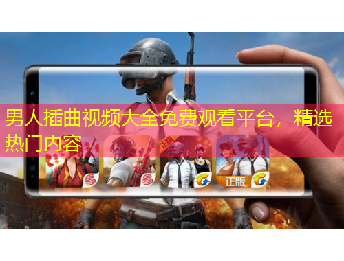 男人插曲視頻大全免費(fèi)觀看平臺(tái)，精選熱門內(nèi)容