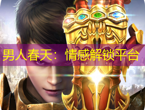 男人春天：情感解鎖平臺