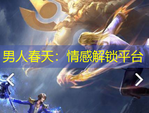 男人春天：情感解鎖平臺
