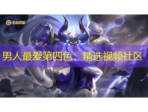 男人最愛第四色：精選視頻社區(qū)