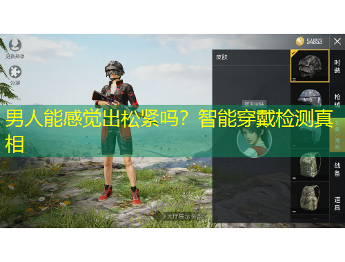 男人能感覺(jué)出松緊嗎？智能穿戴檢測(cè)真相