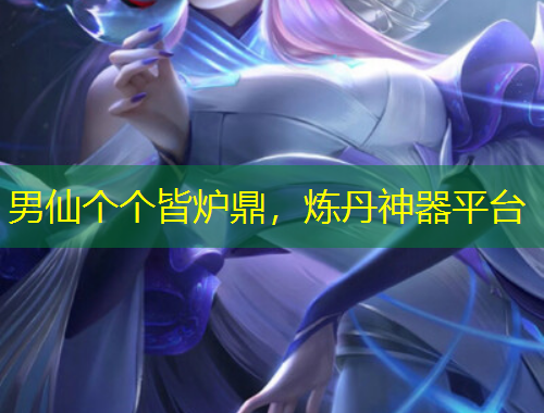 男仙個(gè)個(gè)皆爐鼎，煉丹神器平臺(tái)