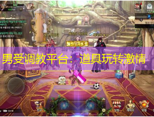 男受調(diào)教平臺：道具玩轉(zhuǎn)激情