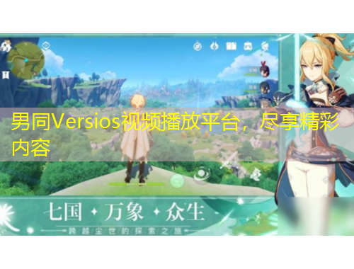 男同Versios視頻播放平臺(tái)，盡享精彩內(nèi)容