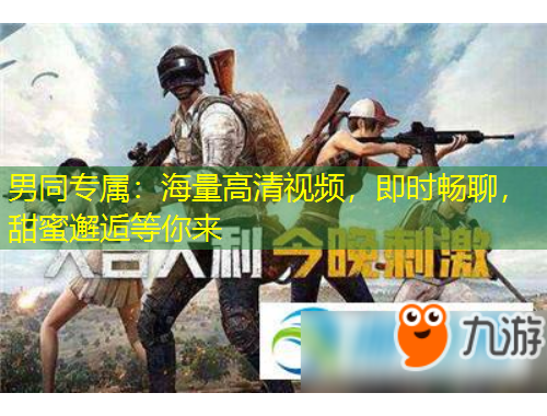 男同專屬：海量高清視頻，即時(shí)暢聊，甜蜜邂逅等你來