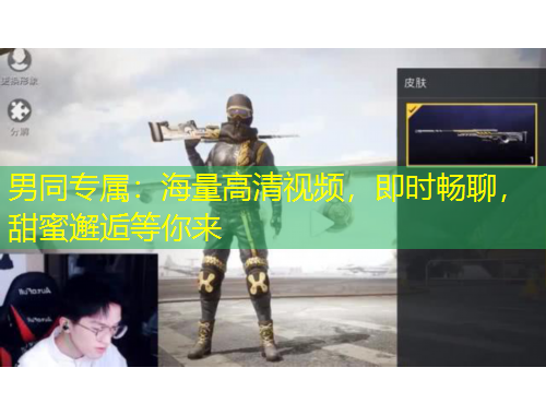 男同專屬：海量高清視頻，即時(shí)暢聊，甜蜜邂逅等你來