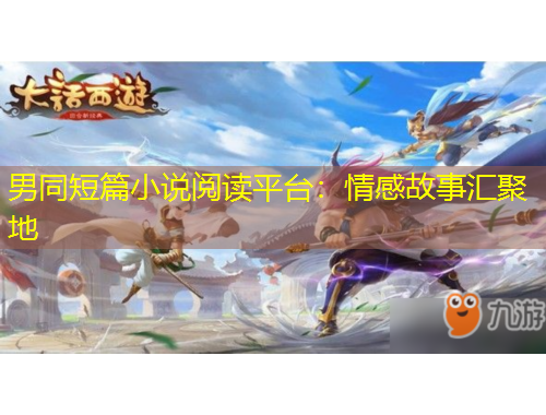 男同短篇小說(shuō)閱讀平臺(tái)：情感故事匯聚地