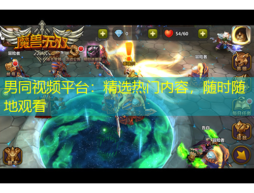 男同視頻平臺：精選熱門內(nèi)容，隨時隨地觀看