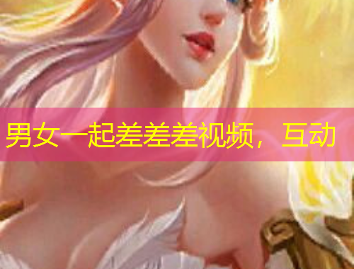 男女一起差差差視頻，互動(dòng)