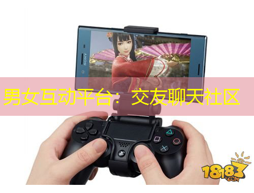 男女互動平臺：交友聊天社區(qū)