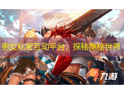 男女私密互動平臺，探秘隱秘世界