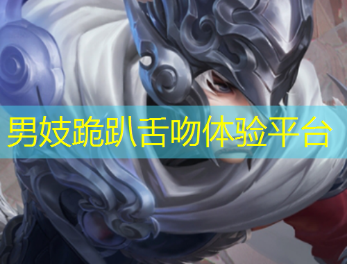 男妓跪趴舌吻體驗平臺