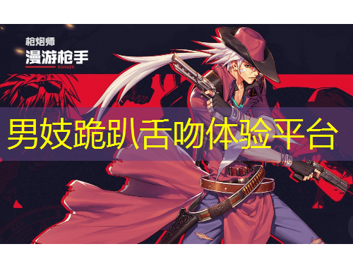 男妓跪趴舌吻體驗平臺