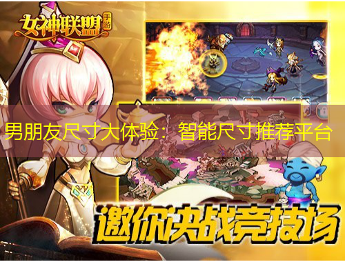 男朋友尺寸大體驗：智能尺寸推薦平臺