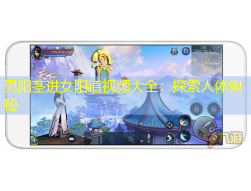 男陽莖進(jìn)女陽道視頻大全：探索人體奧秘