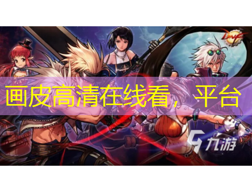 畫(huà)皮高清在線看，平臺(tái)