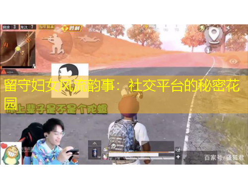 留守婦女風(fēng)流韻事：社交平臺的秘密花園