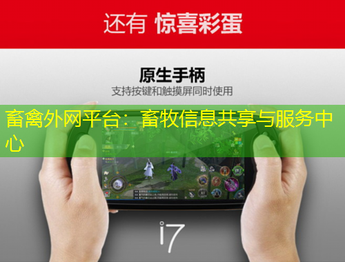 畜禽外網(wǎng)平臺：畜牧信息共享與服務(wù)中心