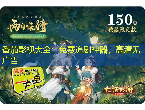 番茄影視大全：免費追劇神器，高清無廣告