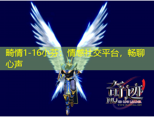 畸情1-16小芬：情感社交平臺(tái)，暢聊心聲