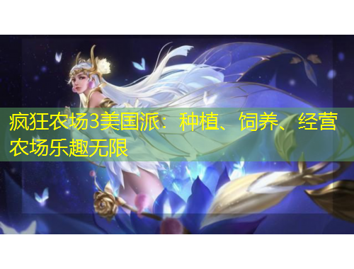 瘋狂農(nóng)場(chǎng)3美國(guó)派：種植、飼養(yǎng)、經(jīng)營(yíng)農(nóng)場(chǎng)樂(lè)趣無(wú)限